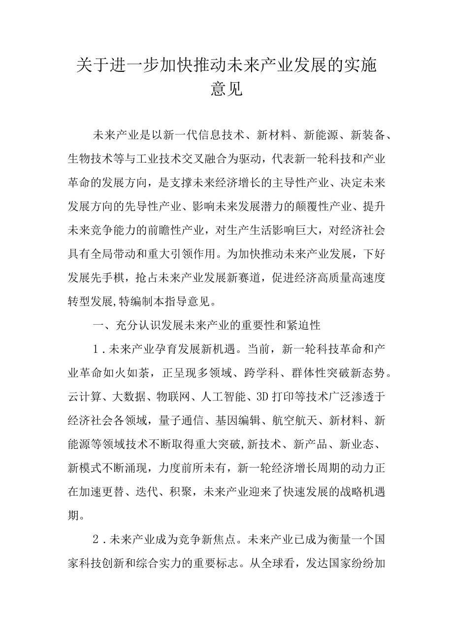 关于进一步加快推动未来产业发展的实施意见.docx_第1页