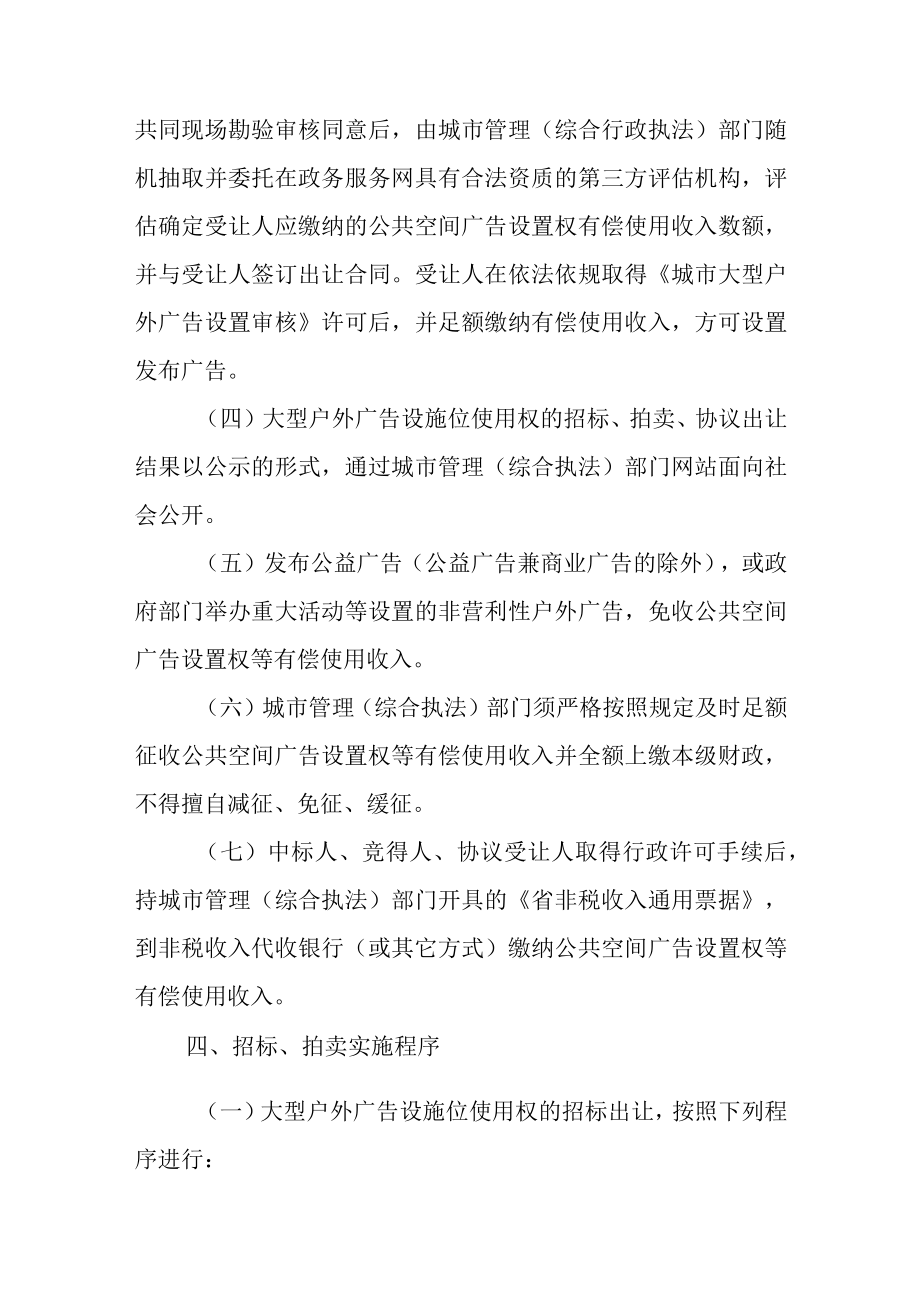 关于大型户外广告公共空间设置权等有偿使用收入征收的实施方案.docx_第3页