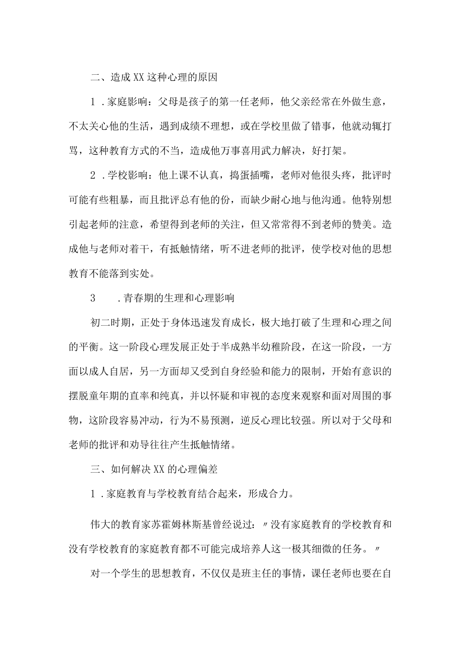 初中学生心理健康教育案例分析.docx_第2页