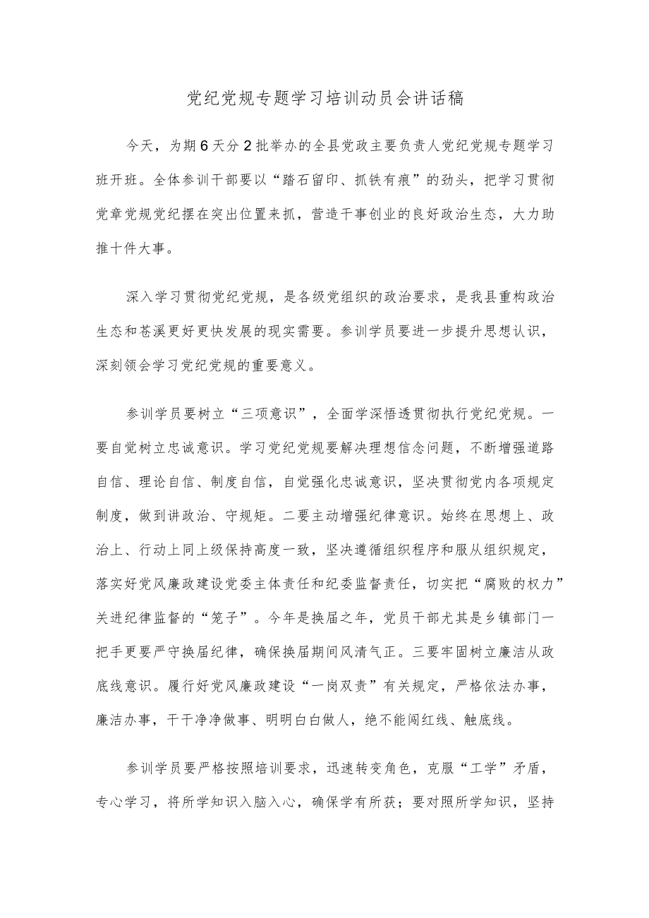 党纪党规专题学习培训动员会讲话稿.docx_第1页