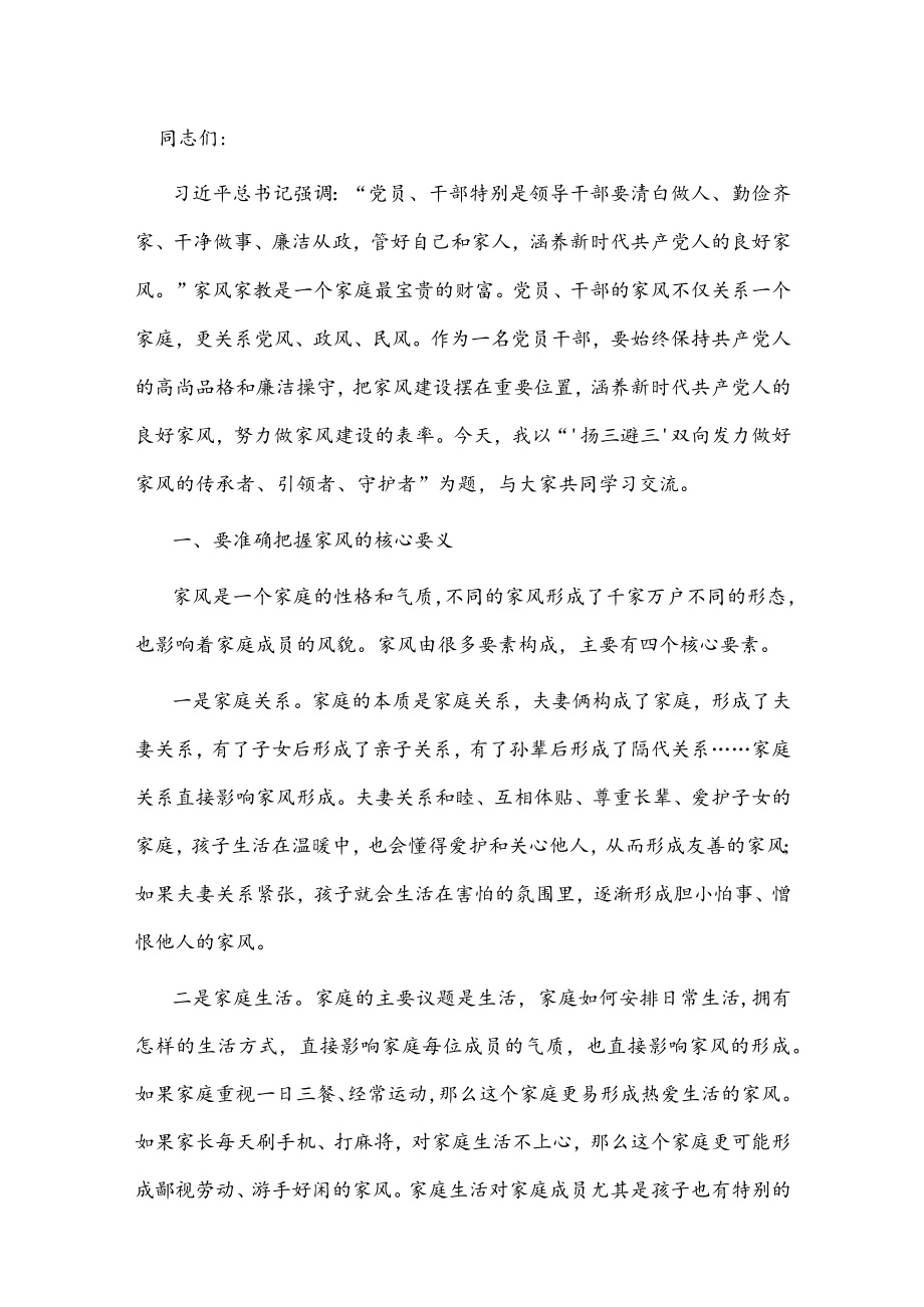 党课讲稿：“扬三避三”双向发力 做好家风的传承者、引领者、守护者.docx_第1页