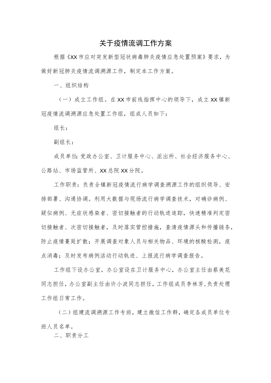 关于疫情流调工作方案.docx_第1页