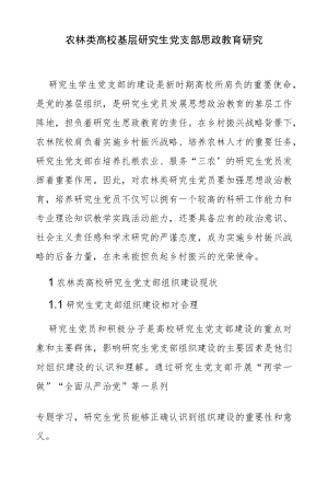 农林类高校基层研究生党支部思政教育研究.docx
