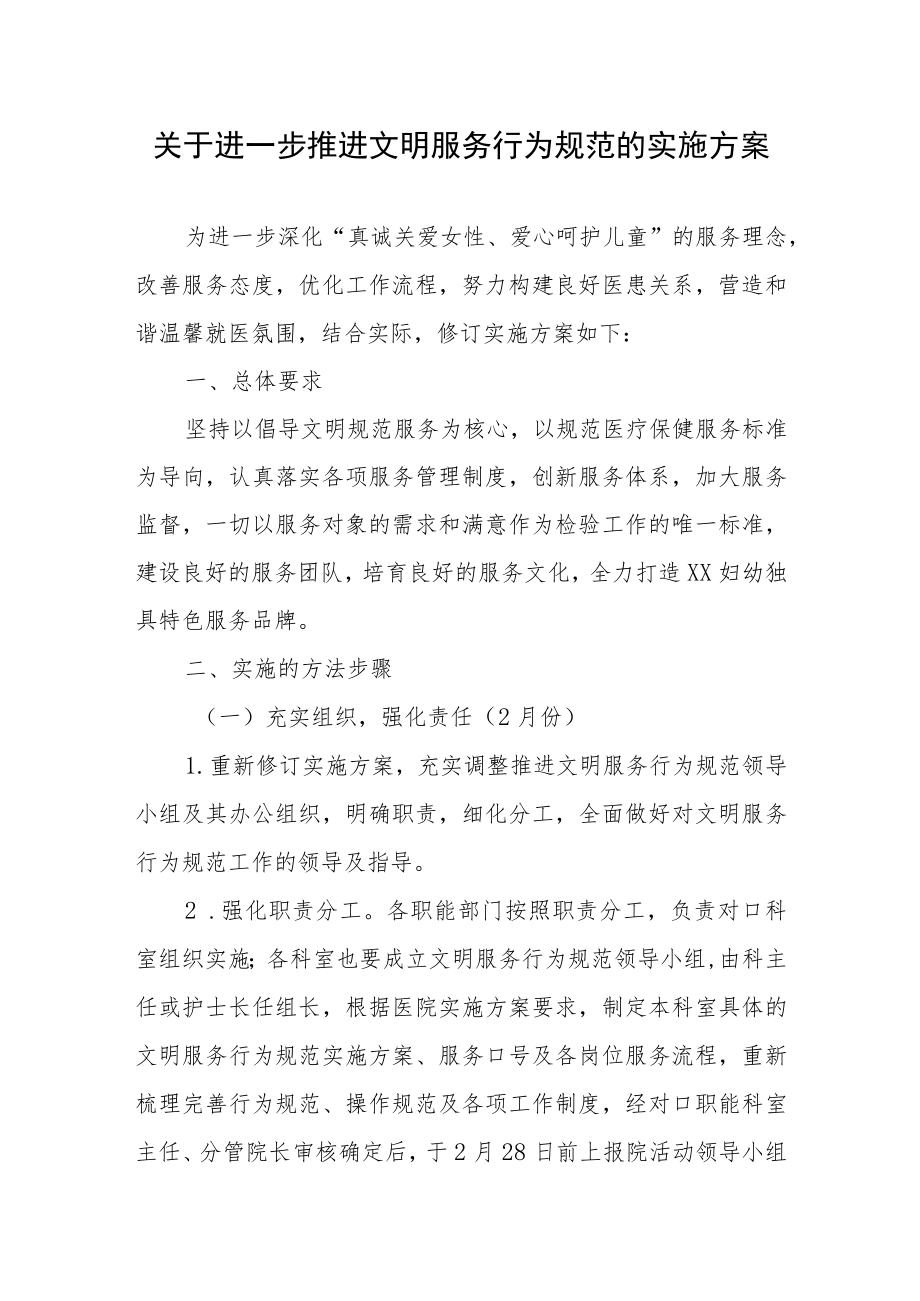 关于进一步推进文明服务行为规范的实施方案.docx_第1页