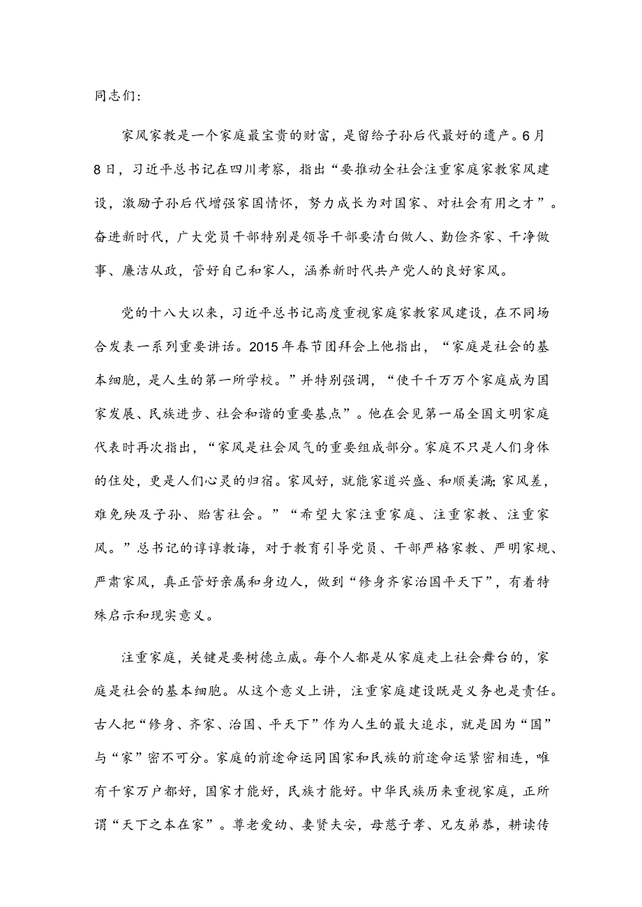 党课讲稿：涵养新时代共产党人的良好家风.docx_第1页