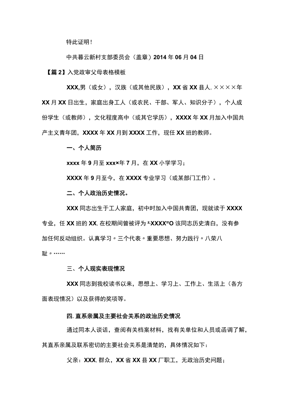 入党政审父母表格模板八篇.docx_第2页