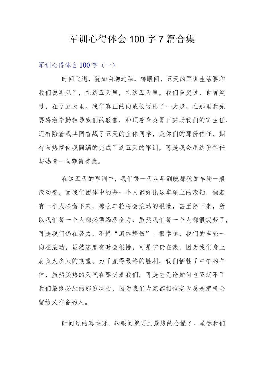 军训心得体会100字7篇合集.docx_第1页