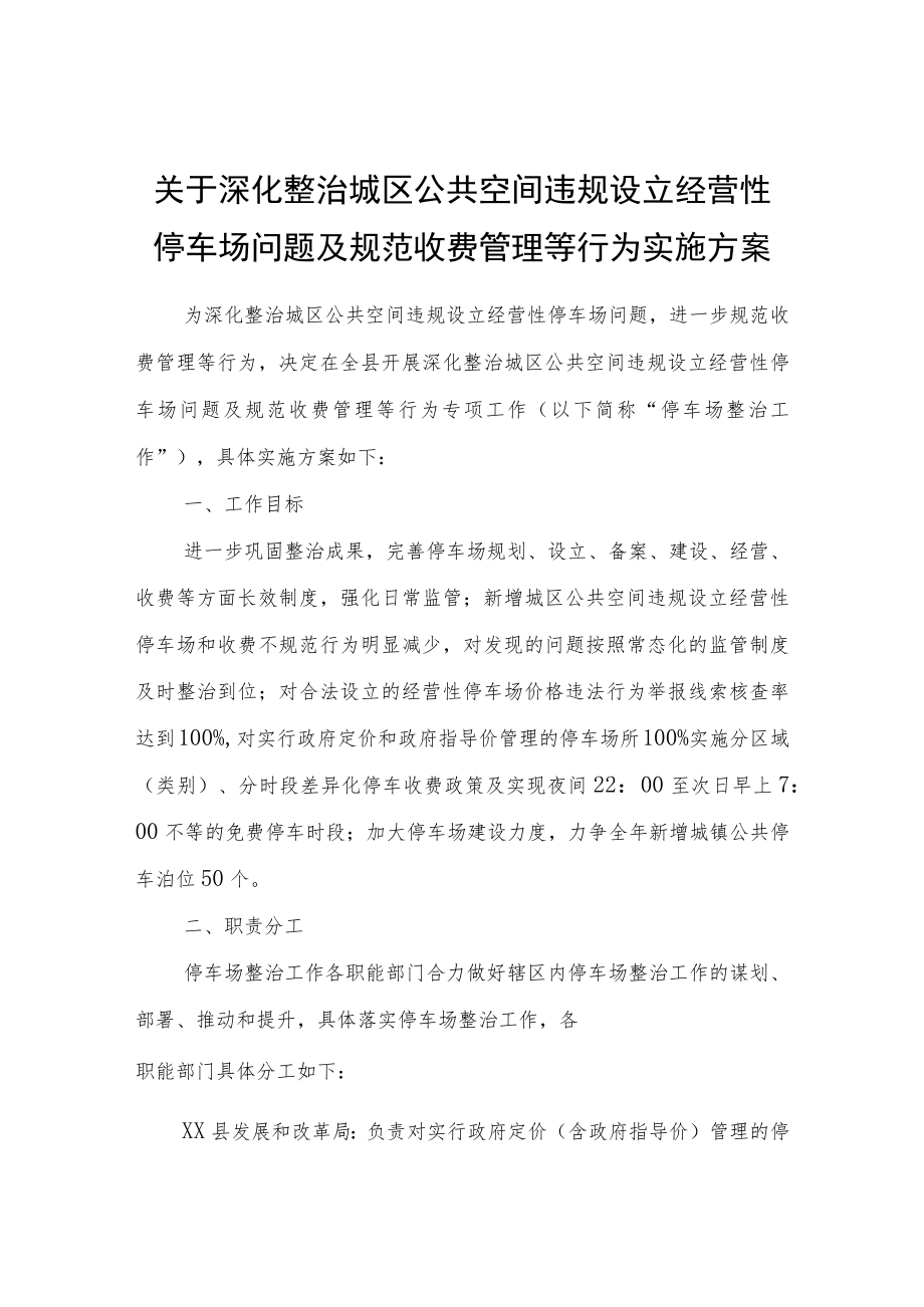 关于深化整治城区公共空间违规设立经营性停车场问题及规范收费管理等行为实施方案.docx_第1页