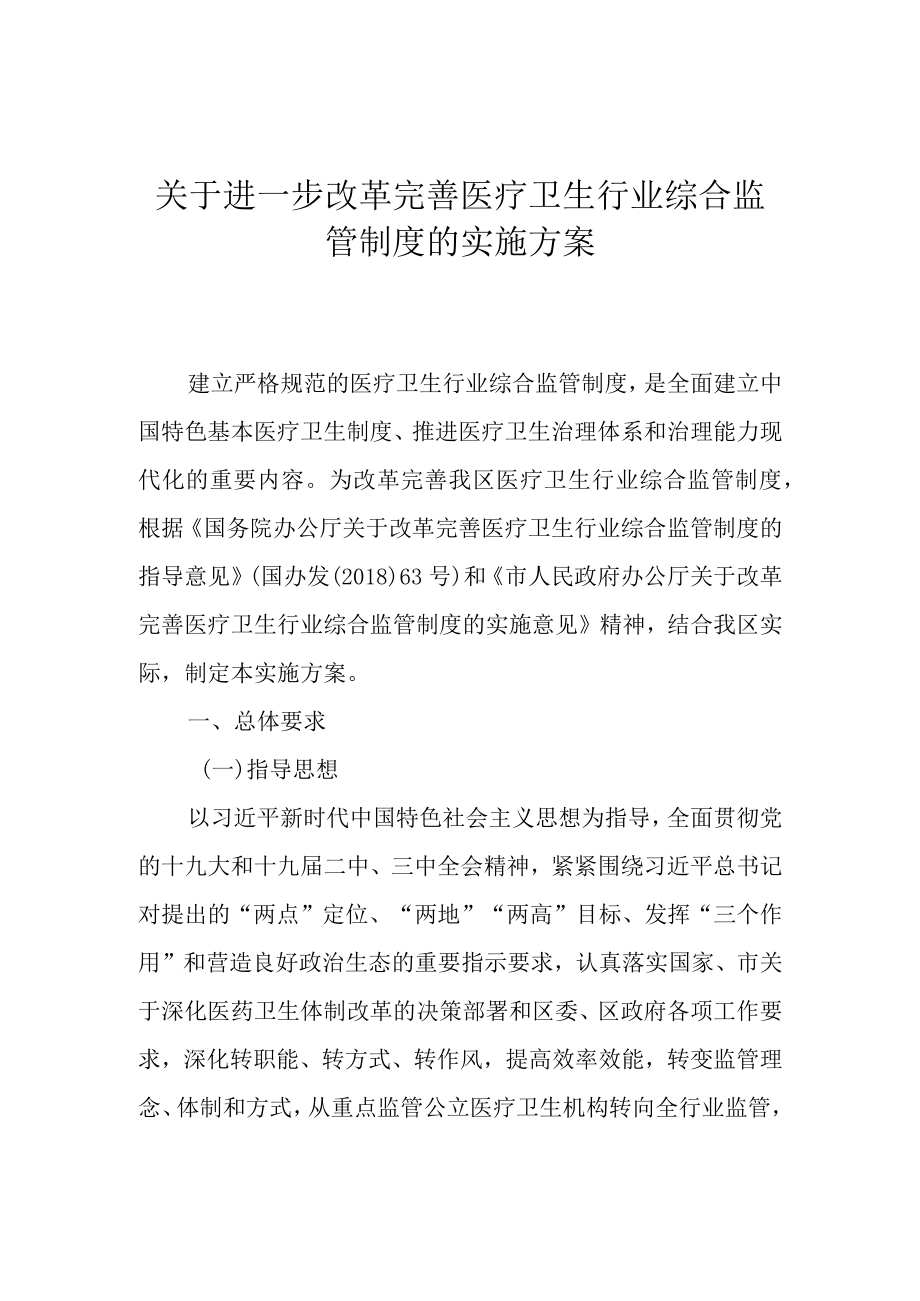 关于进一步改革完善医疗卫生行业综合监管制度的实施方案.docx_第1页