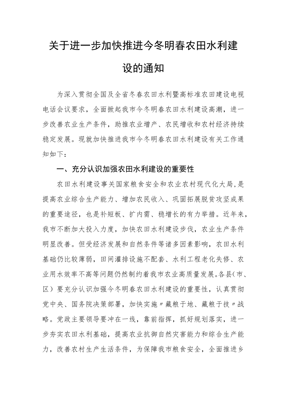 关于进一步加快推进今冬明春农田水利建设的通知.docx_第1页