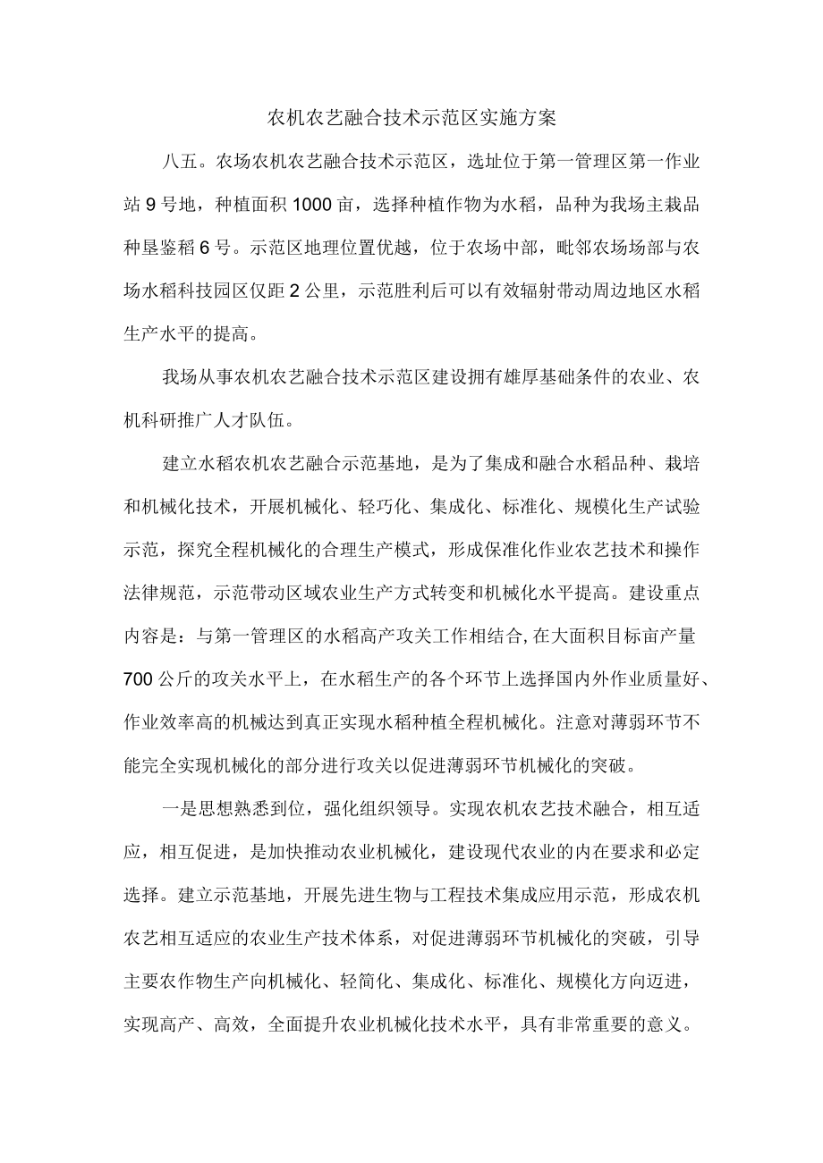 农机农艺融合技术示范区实施方案.docx_第1页