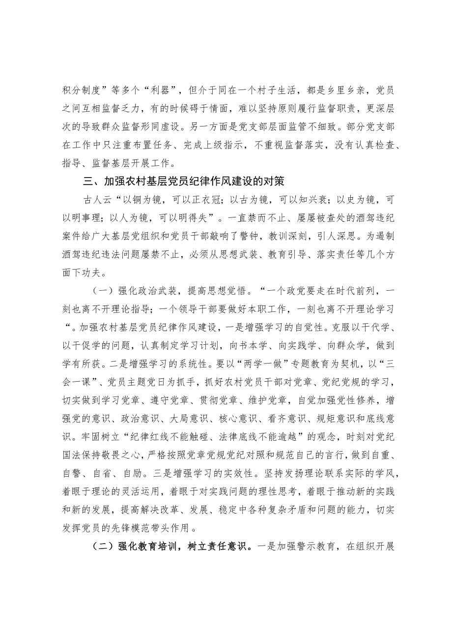 关于基层党员酒驾违纪违法案件原因及对策浅析.docx_第3页