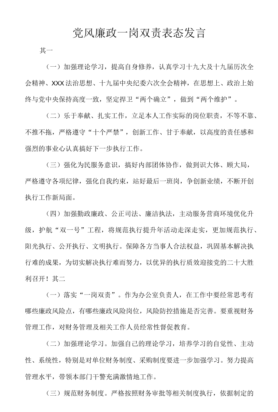 党风廉政一岗双责表态发言.docx_第1页