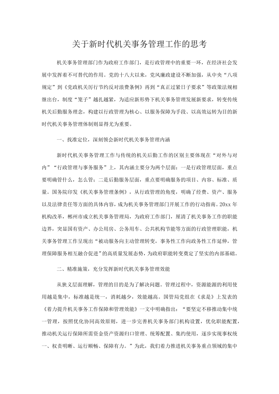 关于新时代机关事务管理工作的思考.docx_第1页