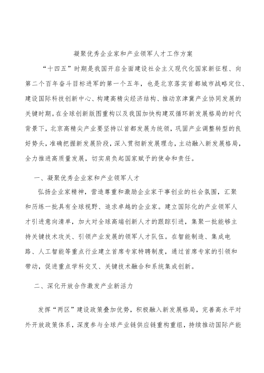 凝聚优秀企业家和产业领军人才工作方案.docx_第1页