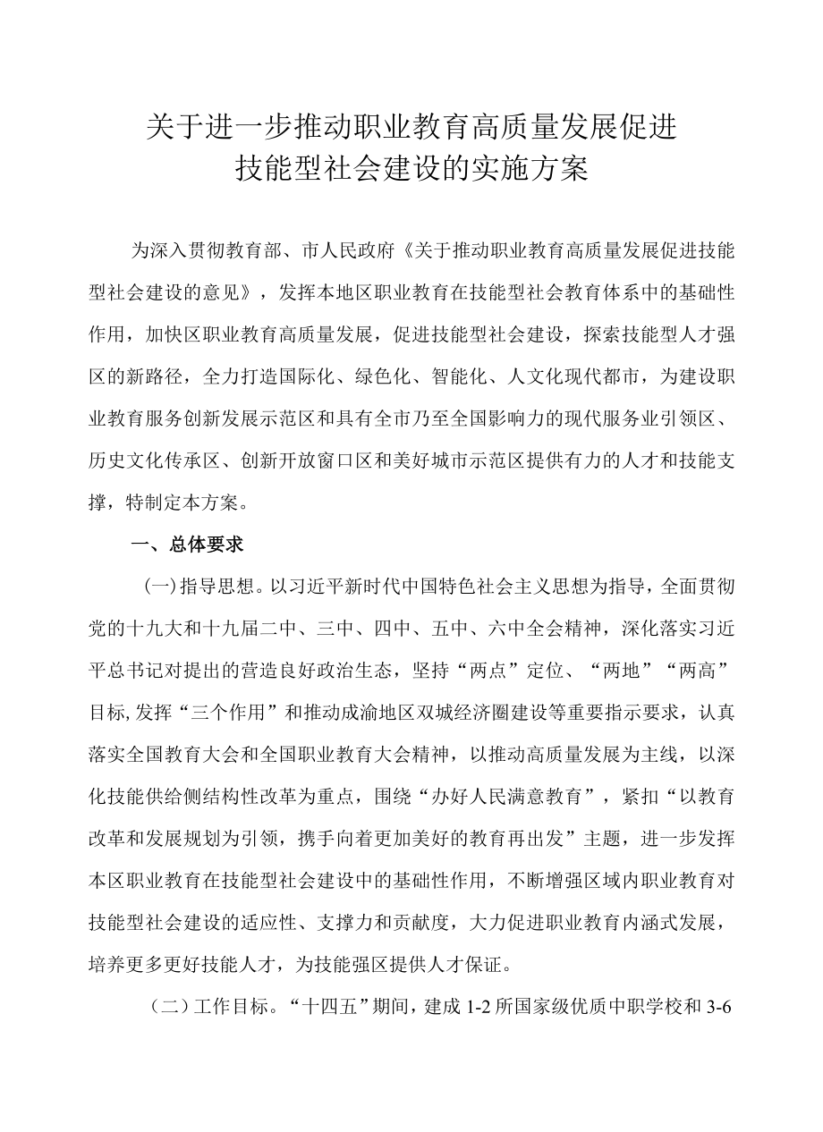 关于进一步推动职业教育高质量发展促进技能型社会建设的实施方案.docx_第1页