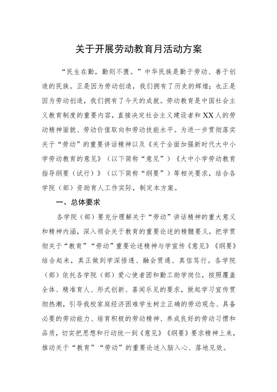 关于开展劳动教育月活动方案.docx_第1页