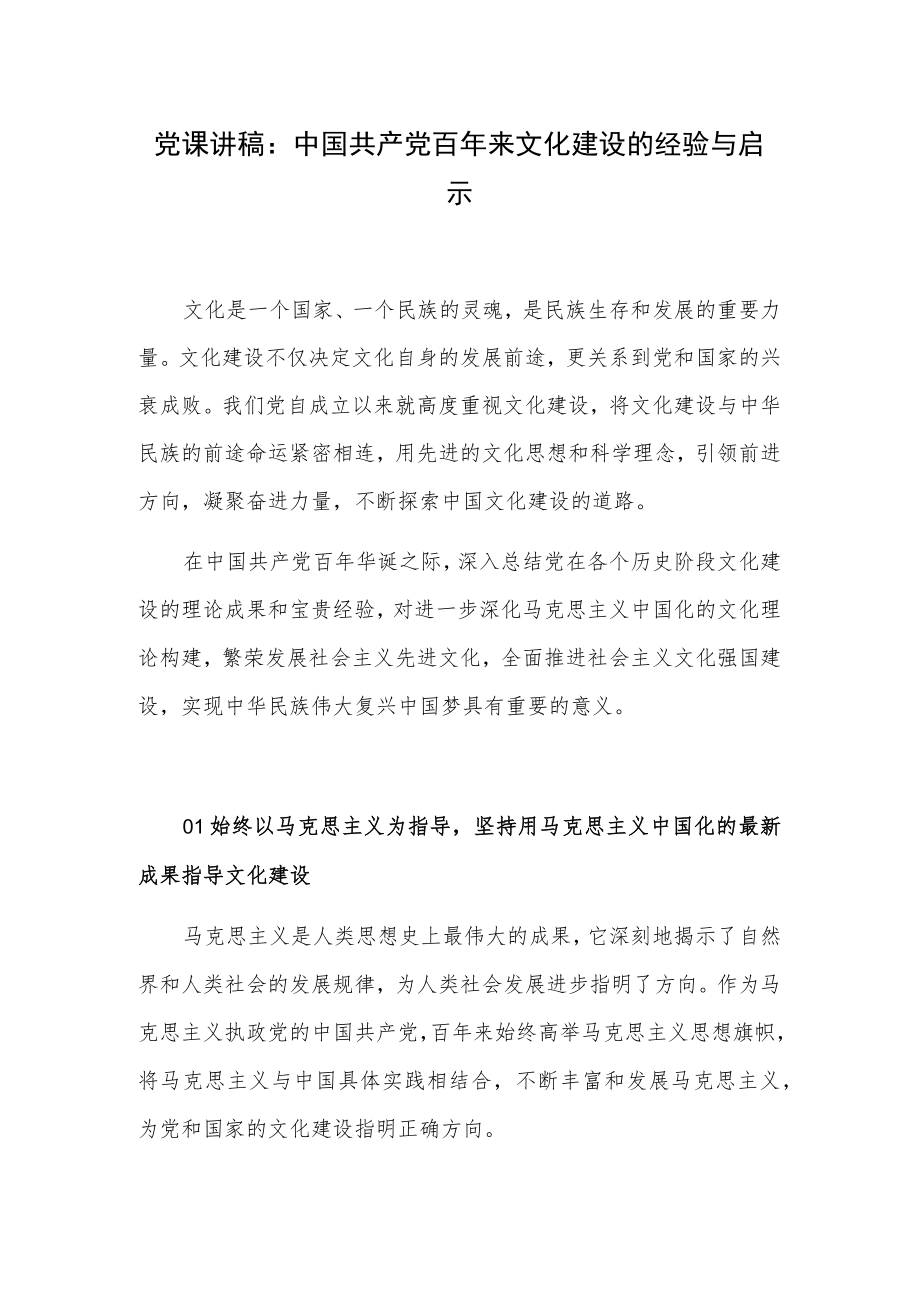 党课讲稿：中国共产党百来文化建设的经验与启示.docx_第1页