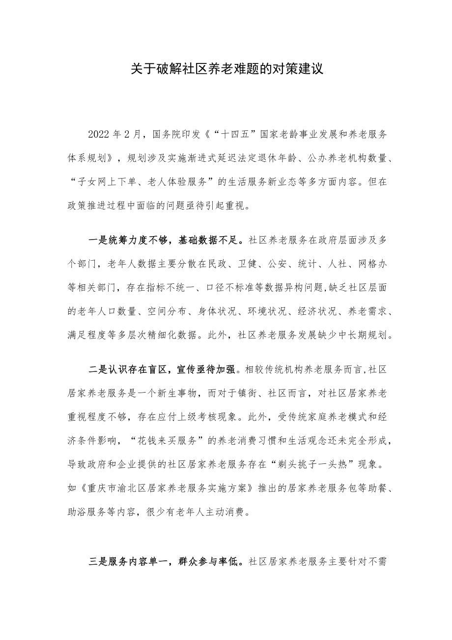 关于破解社区养老难题的对策建议.docx_第1页