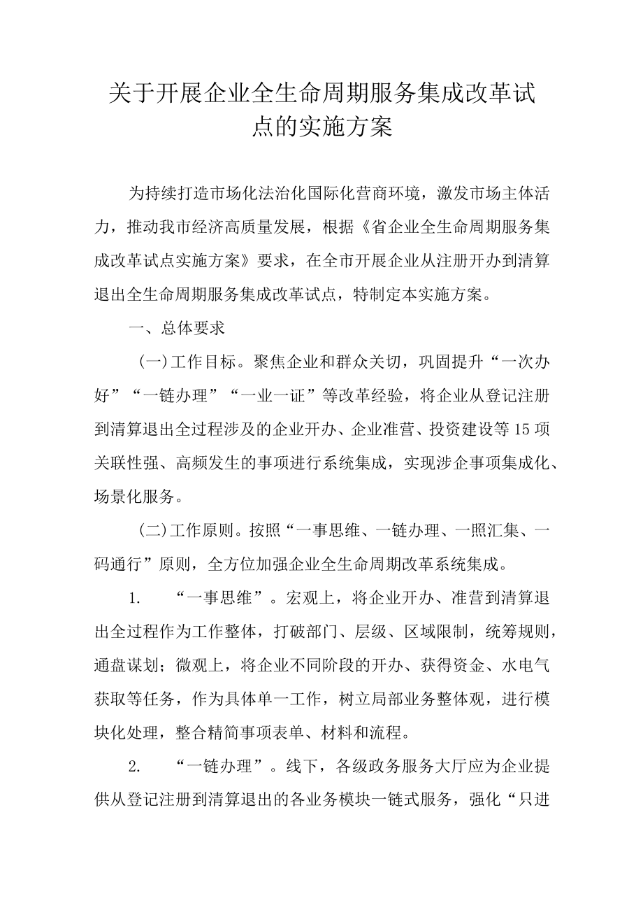 关于开展企业全生命周期服务集成改革试点的实施方案.docx_第1页