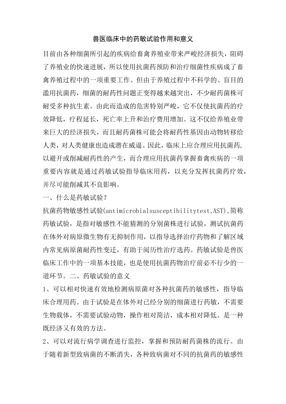 兽医临床中的药敏试验作用和意义.docx_第1页