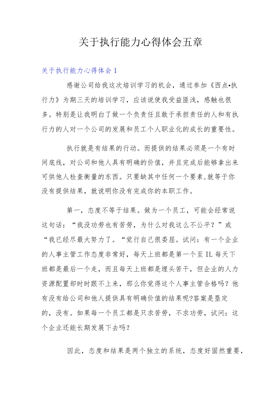 关于执行能力心得体会五章.docx_第1页