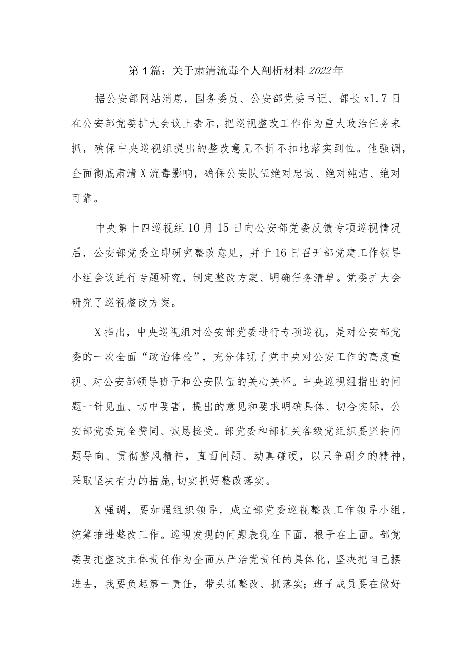 关于肃清流毒个人剖析材料20223篇.docx_第1页