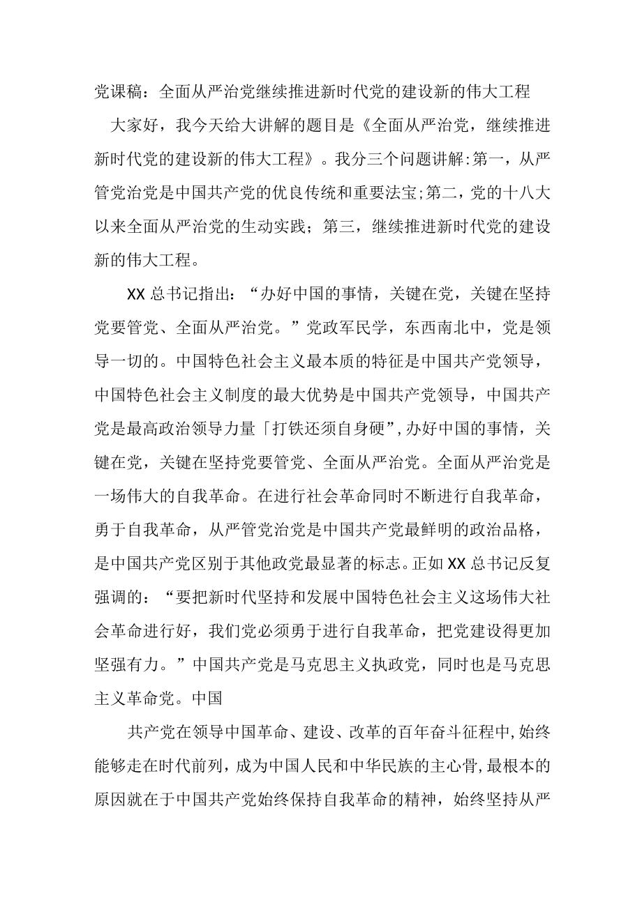 党课稿：全面从严治党继续推进新时代党的建设新的伟大工程.docx_第1页