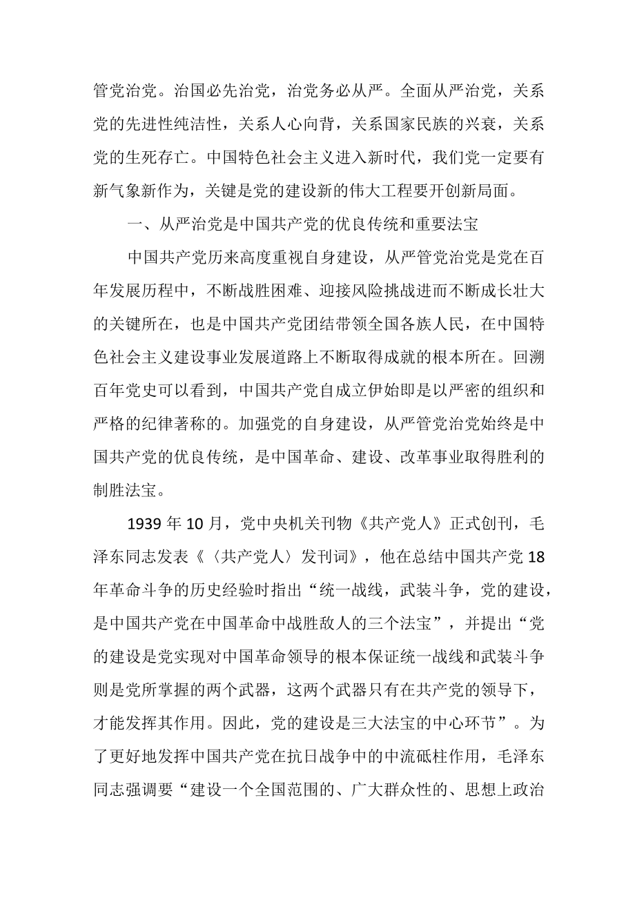 党课稿：全面从严治党继续推进新时代党的建设新的伟大工程.docx_第2页