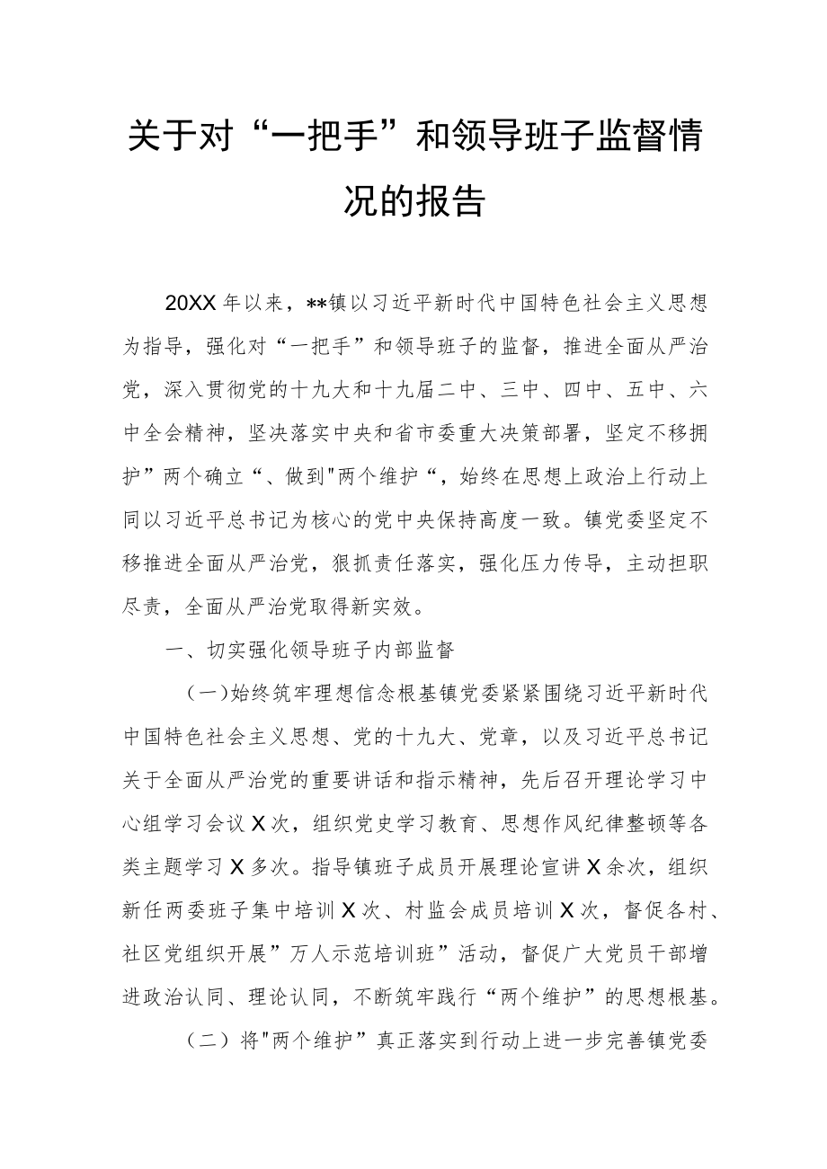 关于对“一把手”和领导班子监督情况的报告.docx_第1页