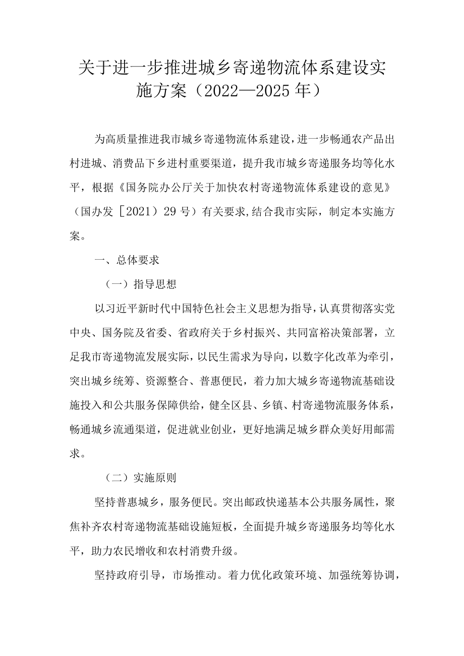 关于进一步推进城乡寄递物流体系建设实施方案（2022—2025）.docx_第1页