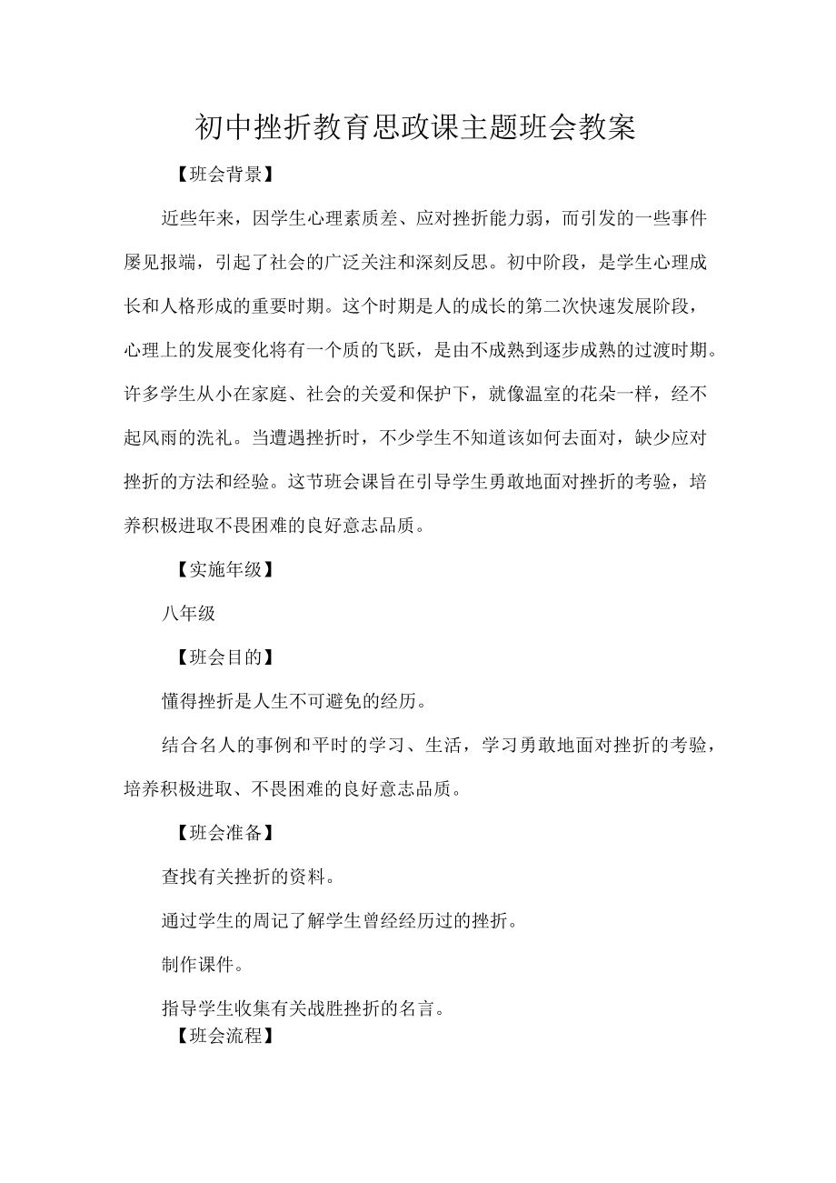 初中挫折教育思政课主题班会教案.docx_第1页