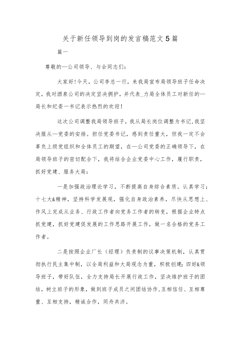 关于新任领导到岗的发言稿范文5篇.docx_第1页