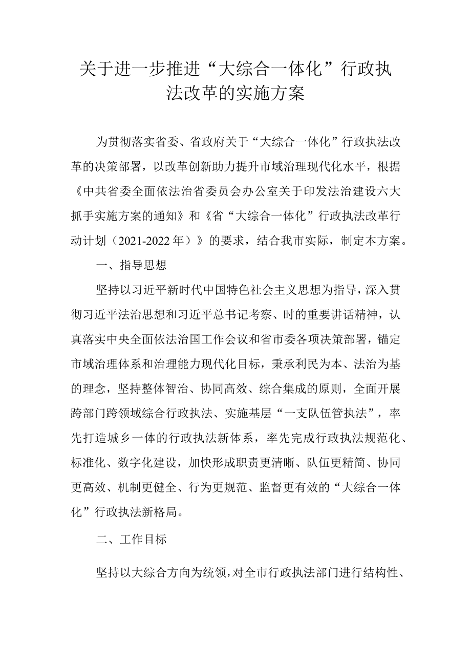 关于进一步推进“大综合一体化”行政执法改革的实施方案.docx_第1页