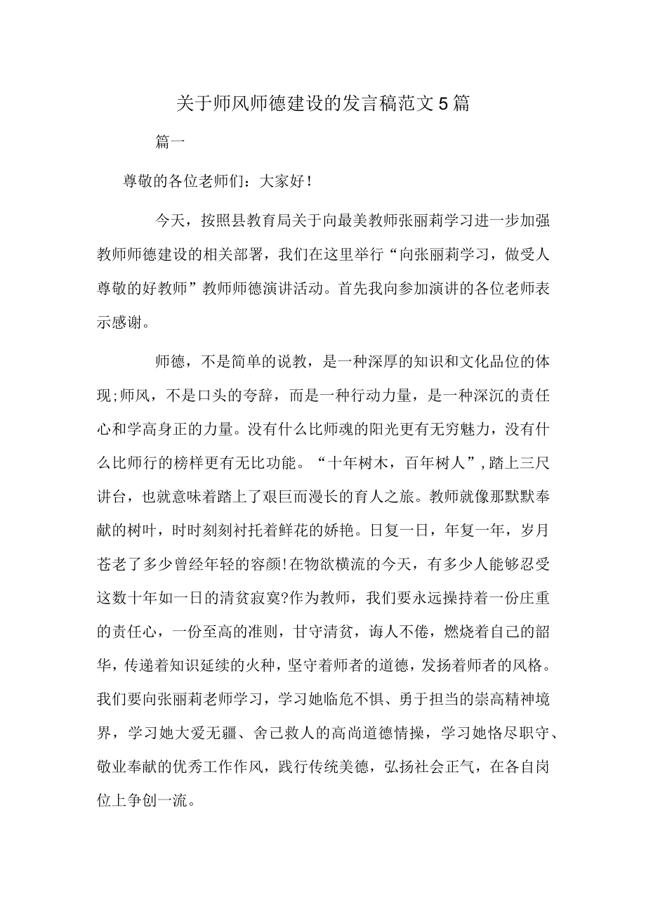 关于师风师德建设的发言稿范文5篇.docx_第1页