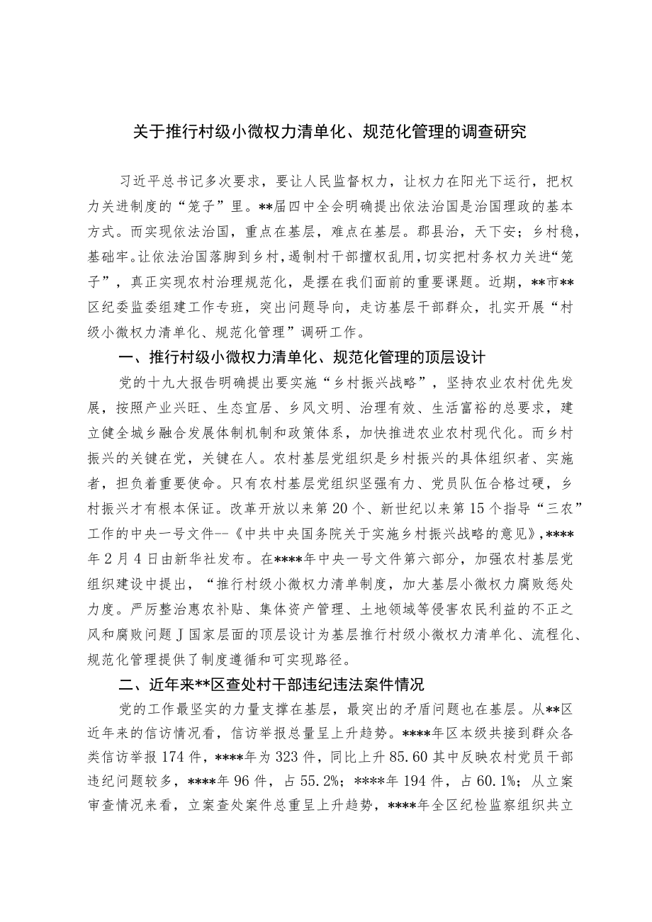 关于推行村级小微权力清单化、规范化管理的调查研究.docx_第1页