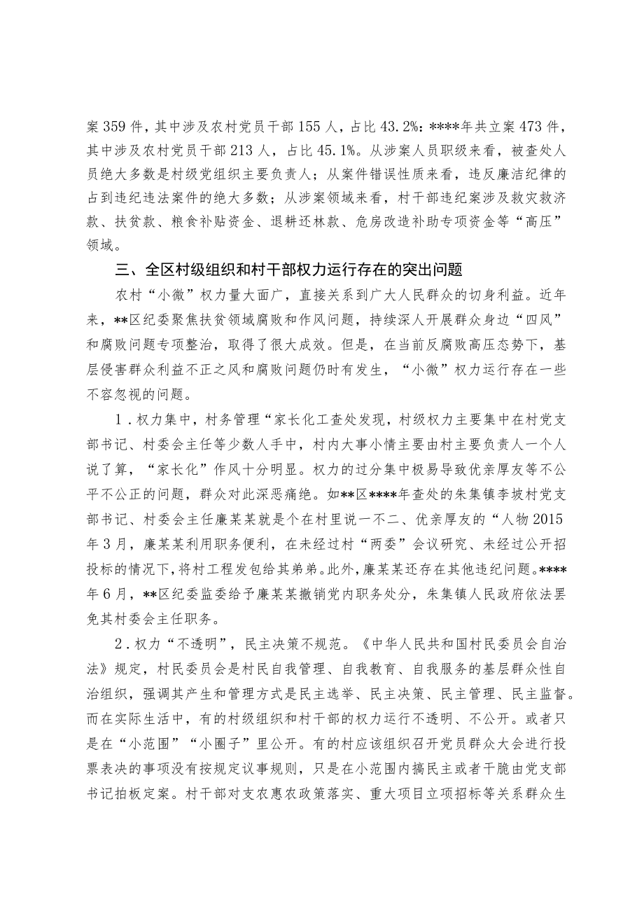 关于推行村级小微权力清单化、规范化管理的调查研究.docx_第2页