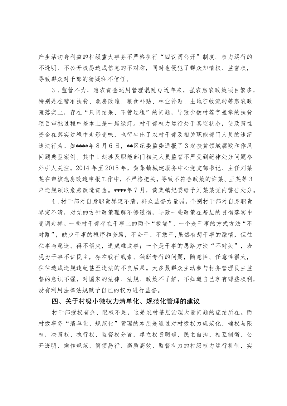 关于推行村级小微权力清单化、规范化管理的调查研究.docx_第3页