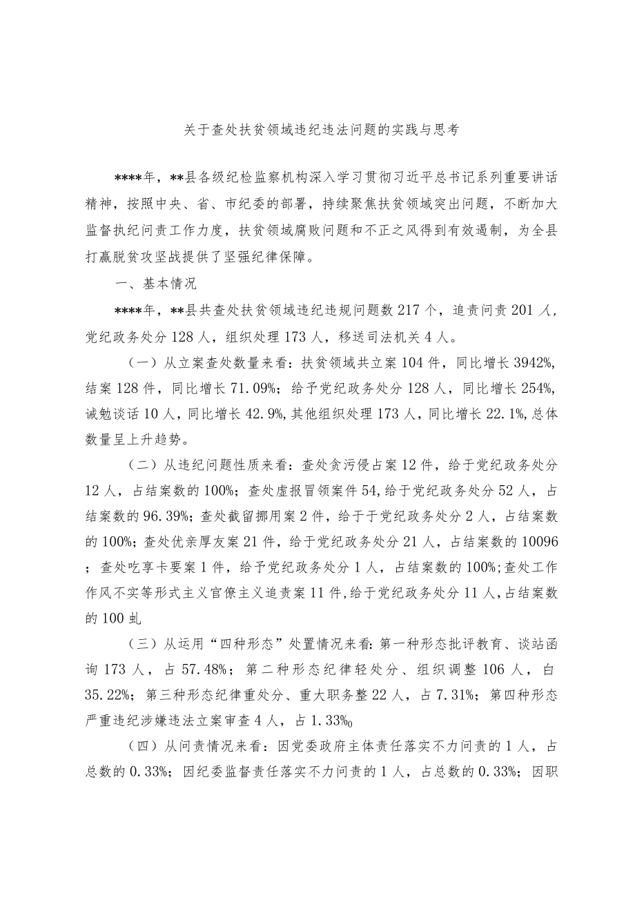 关于查处扶贫领域违纪违法问题的实践与思考.docx_第1页