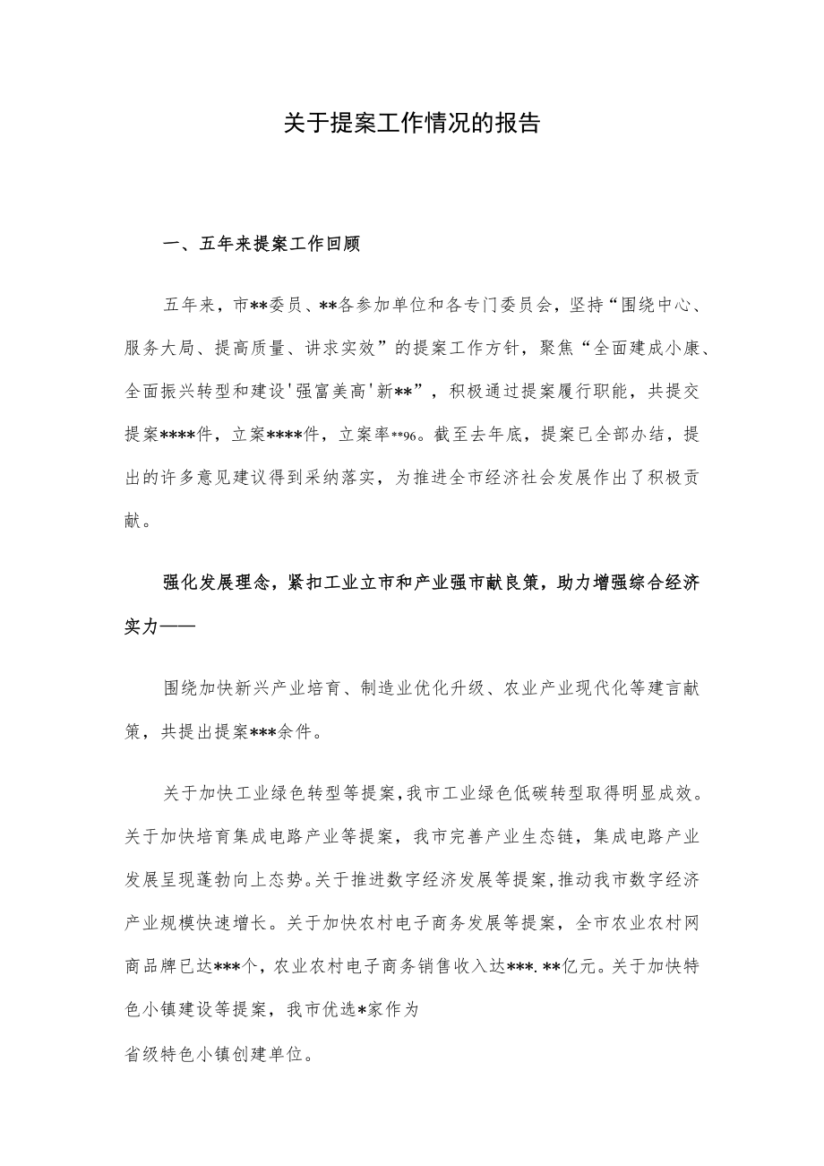 关于提案工作情况的报告.docx_第1页