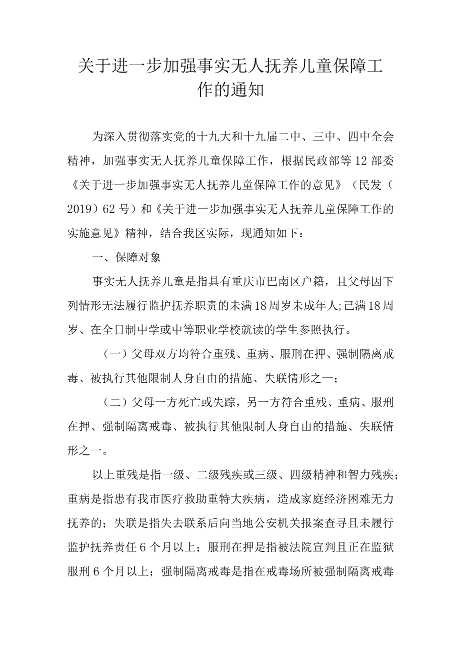 关于进一步加强事实无人抚养儿童保障工作的通知.docx_第1页