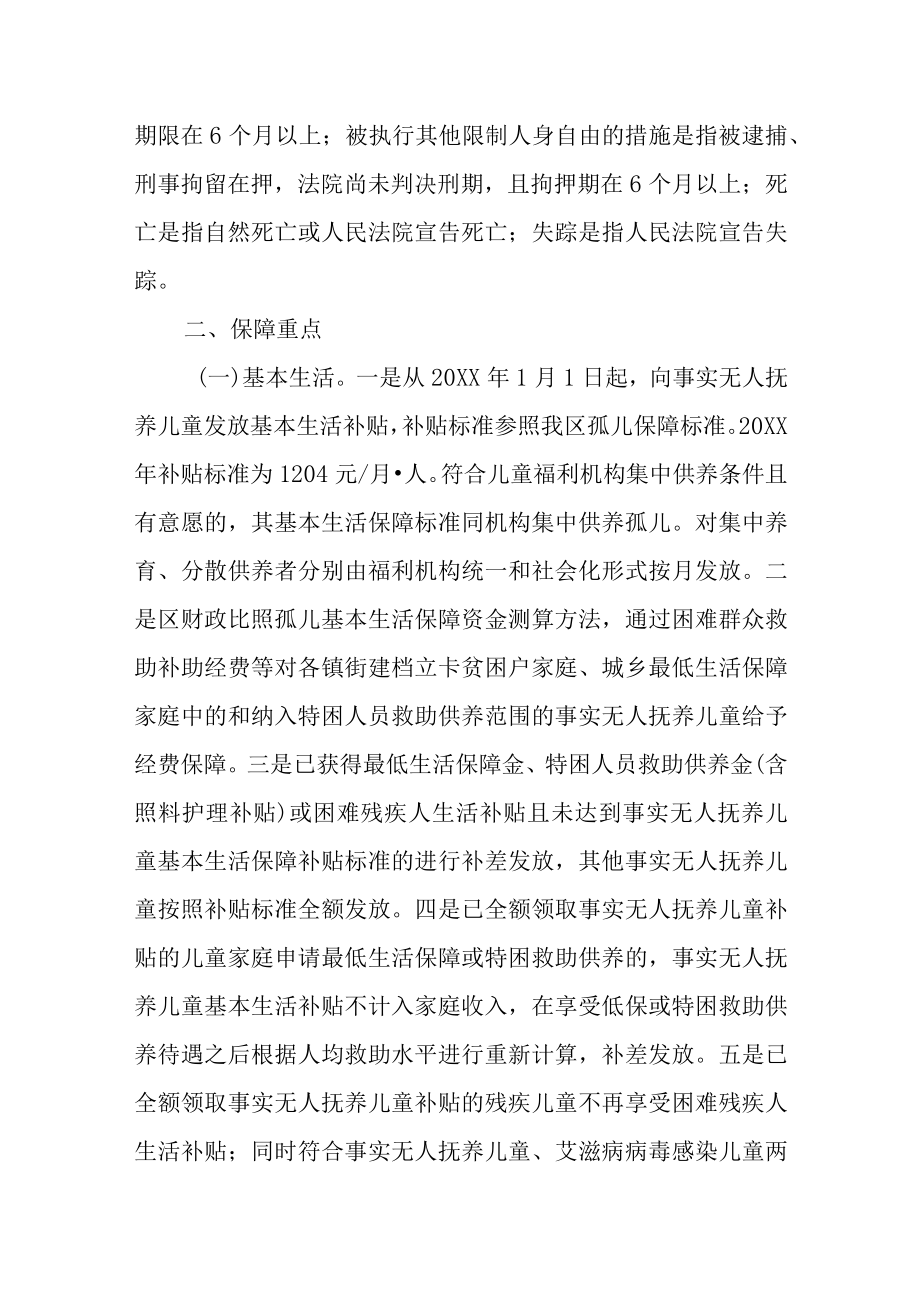 关于进一步加强事实无人抚养儿童保障工作的通知.docx_第2页