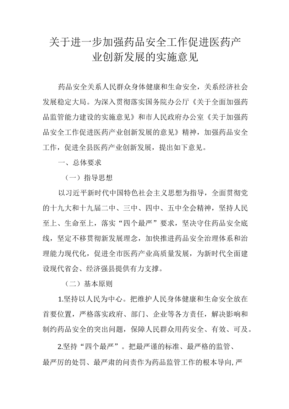 关于进一步加强药品安全工作促进医药产业创新发展的实施意见.docx_第1页