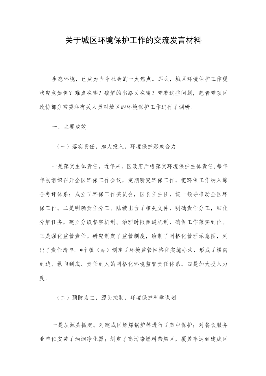 关于城区环境保护工作的交流发言材料.docx_第1页