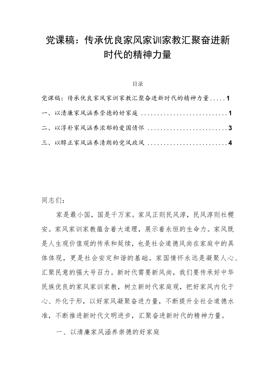 党课稿：传承优良家风家训家教汇聚奋进新时代的精神力量.docx_第1页