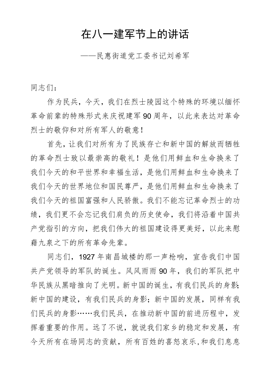 刘希军：在八一建军节上的讲话.docx_第1页