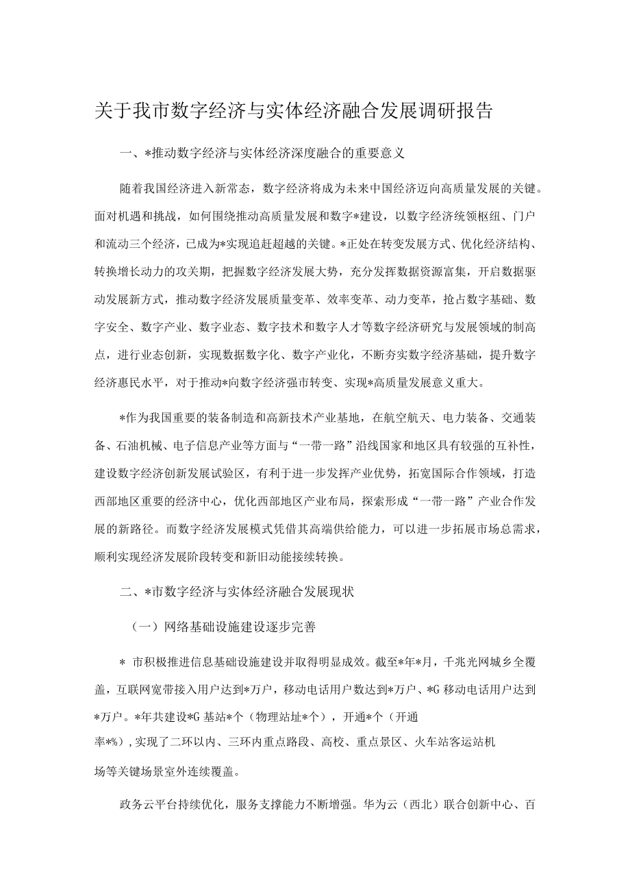 关于我市数字经济与实体经济融合发展调研报告.docx_第1页