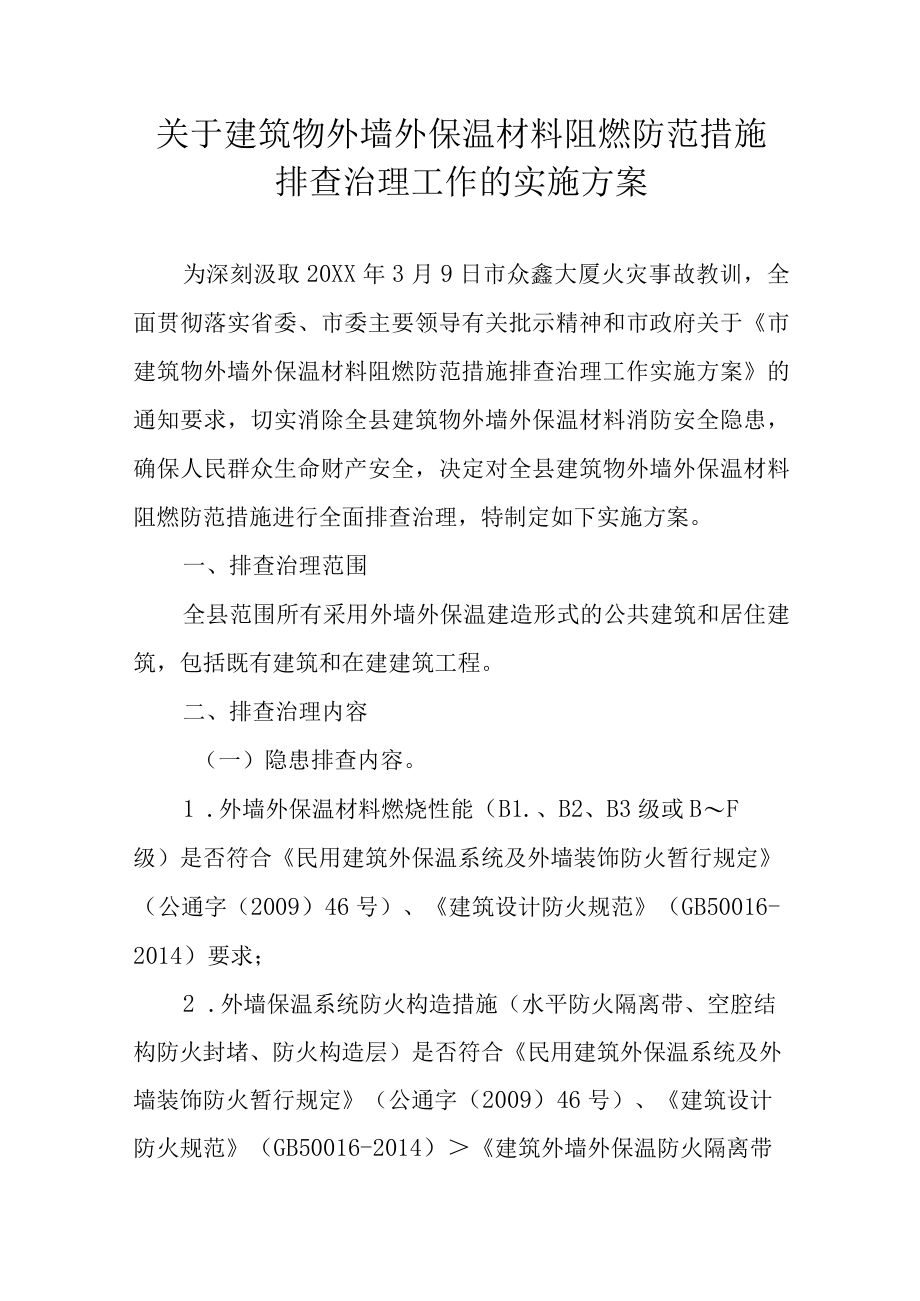 关于建筑物外墙外保温材料阻燃防范措施排查治理工作的实施方案.docx_第1页