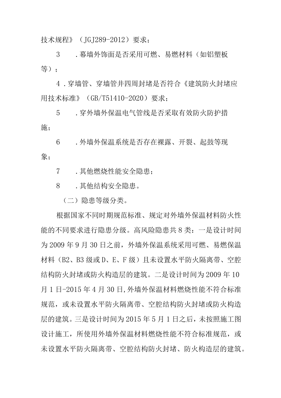 关于建筑物外墙外保温材料阻燃防范措施排查治理工作的实施方案.docx_第2页