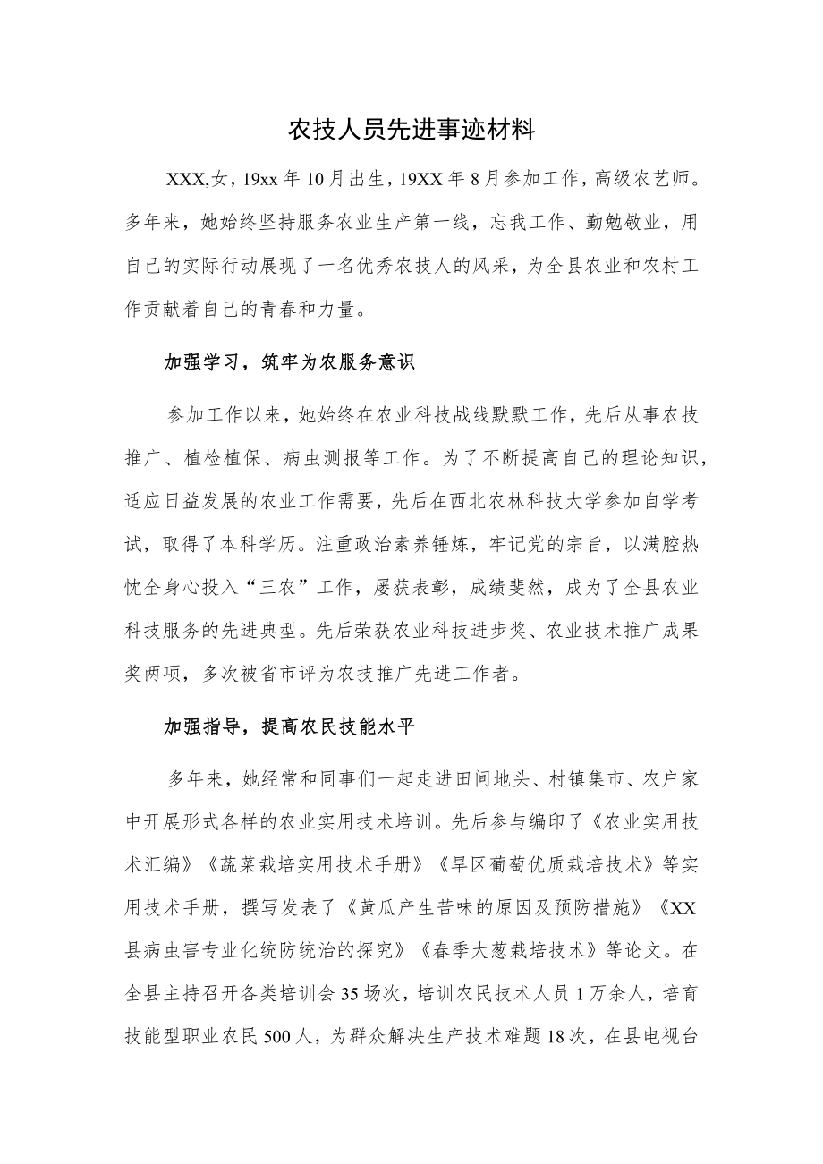 农技人员先进事迹材料.docx_第1页